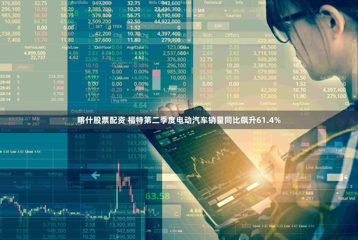 喀什股票配资 福特第二季度电动汽车销量同比飙升61.4%