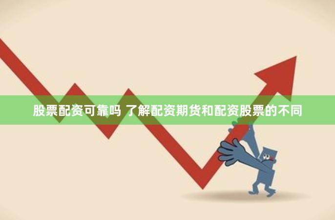股票配资可靠吗 了解配资期货和配资股票的不同
