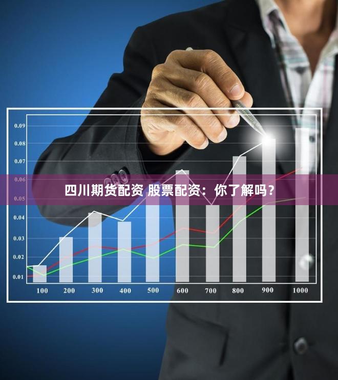 四川期货配资 股票配资：你了解吗？
