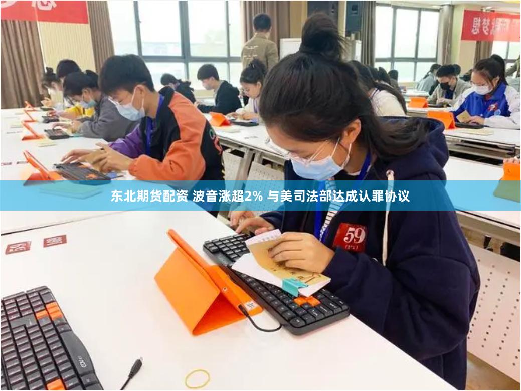 东北期货配资 波音涨超2% 与美司法部达成认罪协议