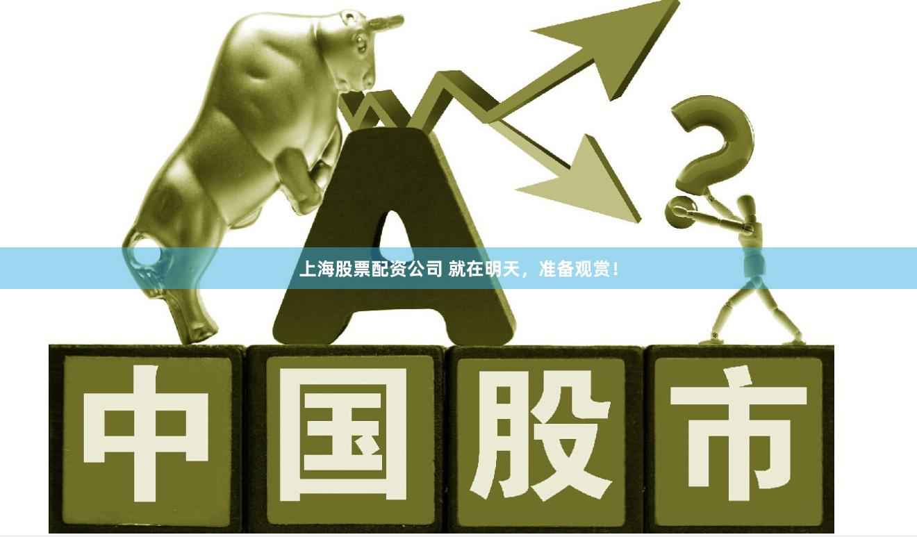 上海股票配资公司 就在明天，准备观赏！