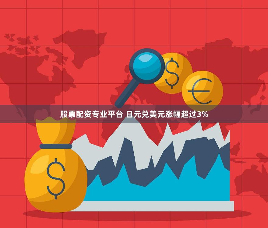 股票配资专业平台 日元兑美元涨幅超过3%