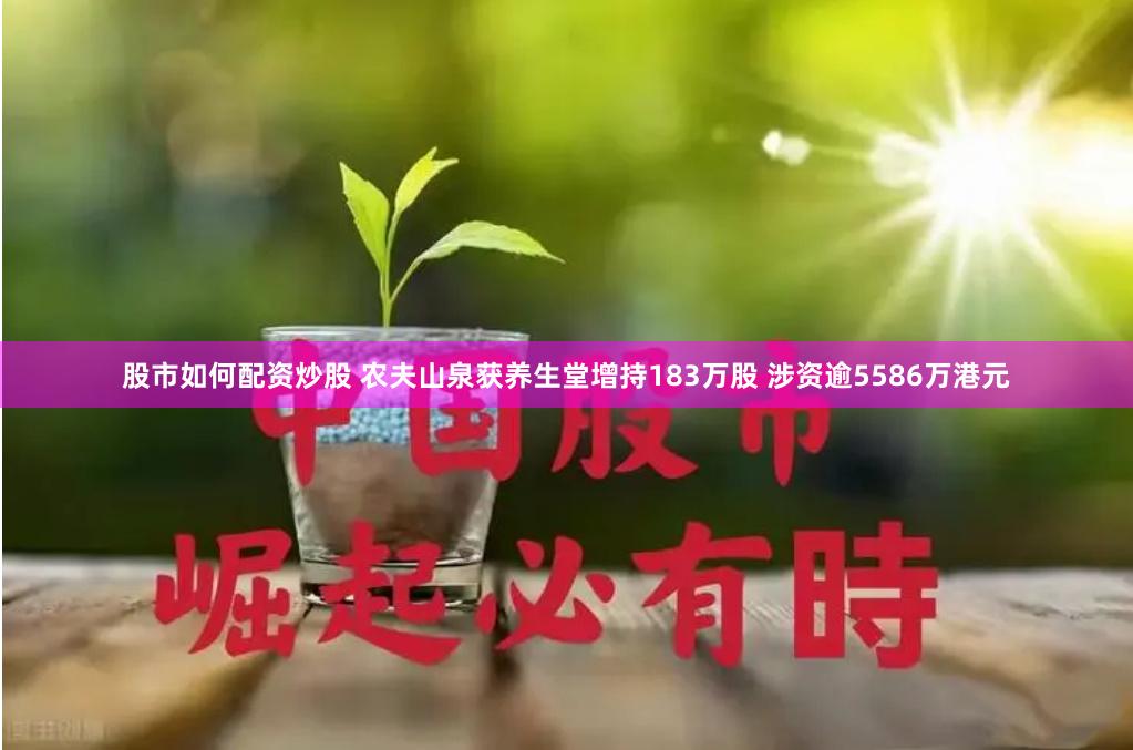 股市如何配资炒股 农夫山泉获养生堂增持183万股 涉资逾5586万港元