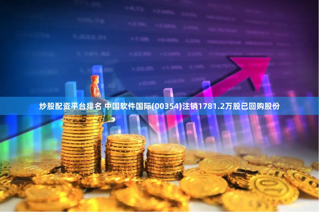 炒股配资平台排名 中国软件国际(00354)注销1781.2万股已回购股份