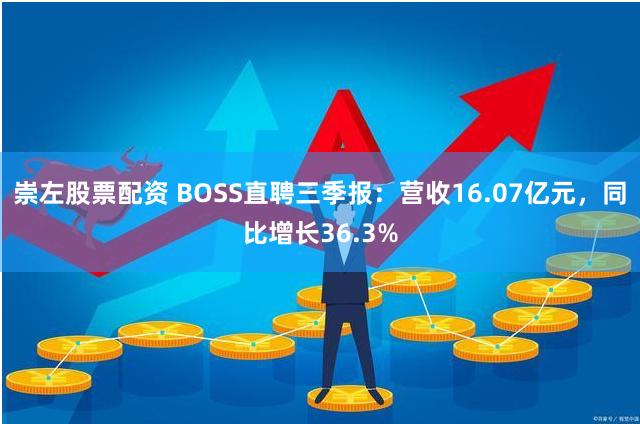 崇左股票配资 BOSS直聘三季报：营收16.07亿元，同比增长36.3%
