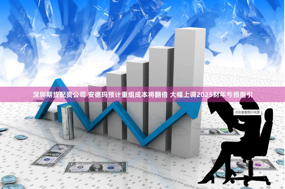 深圳期货配资公司 安德玛预计重组成本将翻倍 大幅上调2025财年亏损指引