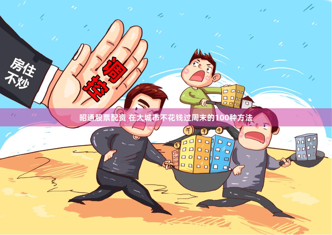 昭通股票配资 在大城市不花钱过周末的100种方法