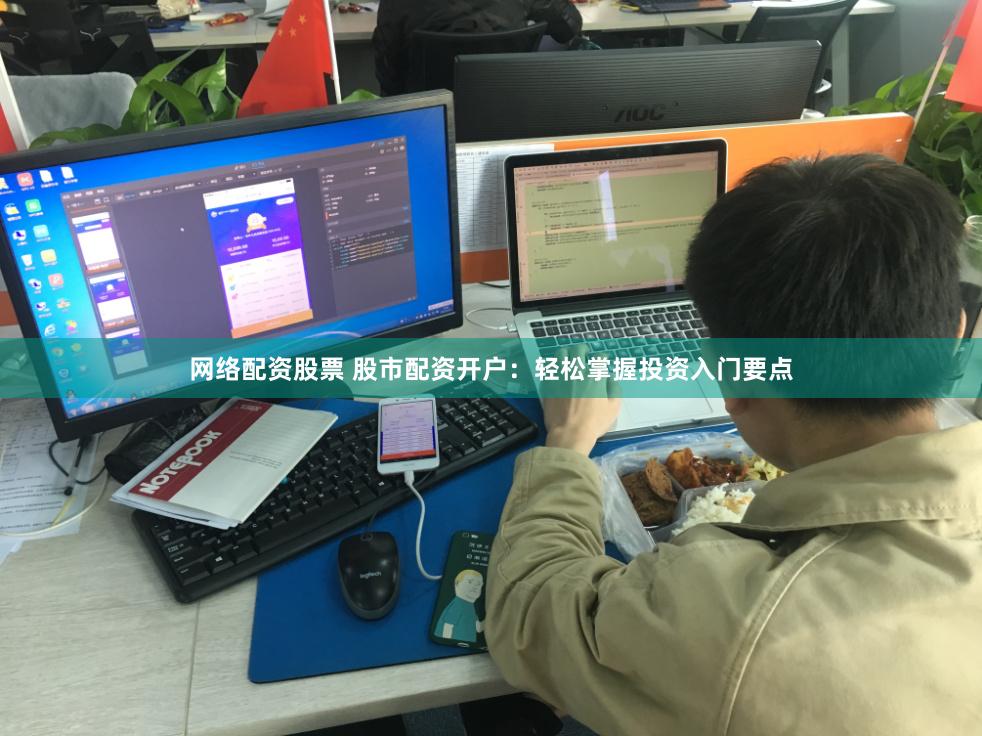 网络配资股票 股市配资开户：轻松掌握投资入门要点