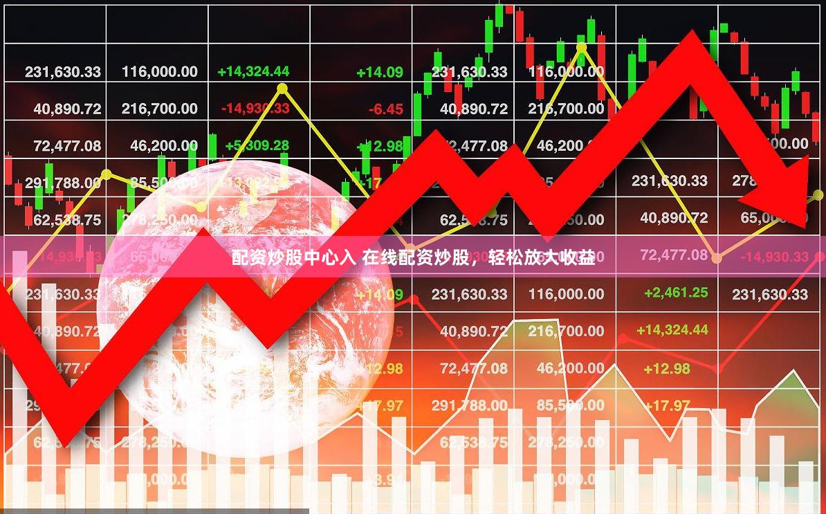 配资炒股中心入 在线配资炒股，轻松放大收益