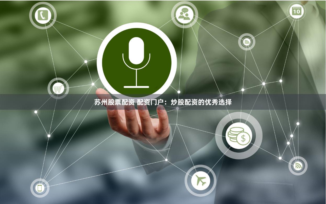 苏州股票配资 配资门户：炒股配资的优秀选择