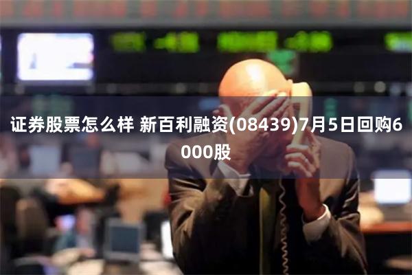 证券股票怎么样 新百利融资(08439)7月5日回购6000股