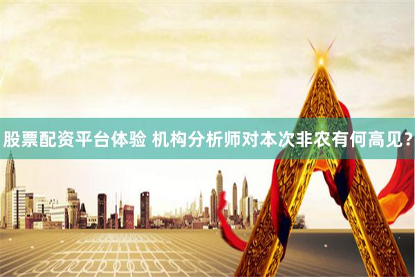股票配资平台体验 机构分析师对本次非农有何高见？