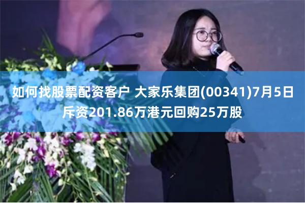 如何找股票配资客户 大家乐集团(00341)7月5日斥资201.86万港元回购25万股
