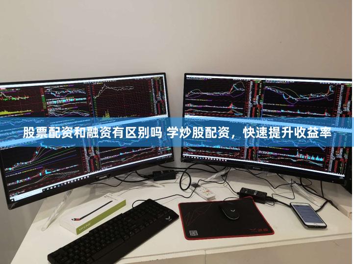 股票配资和融资有区别吗 学炒股配资，快速提升收益率