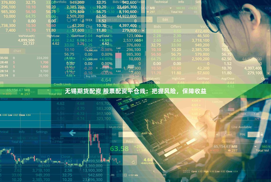 无锡期货配资 股票配资平仓线：把握风险，保障收益