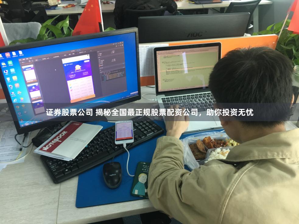 证券股票公司 揭秘全国最正规股票配资公司,助你投资无忧