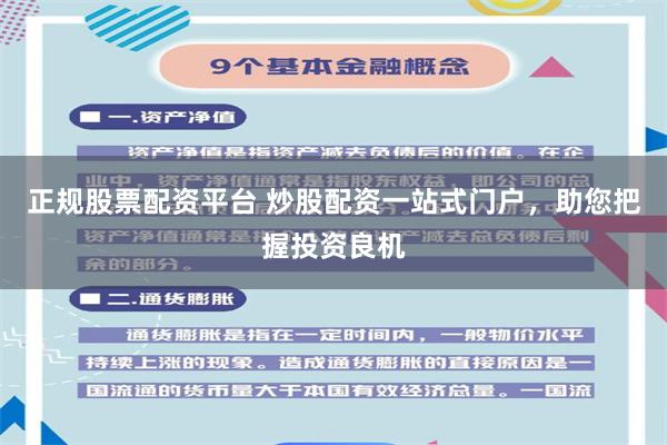 正规股票配资平台 炒股配资一站式门户，助您把握投资良机