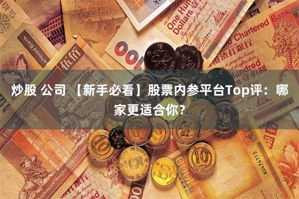 炒股 公司 【新手必看】股票内参平台Top评：哪家更适合你？