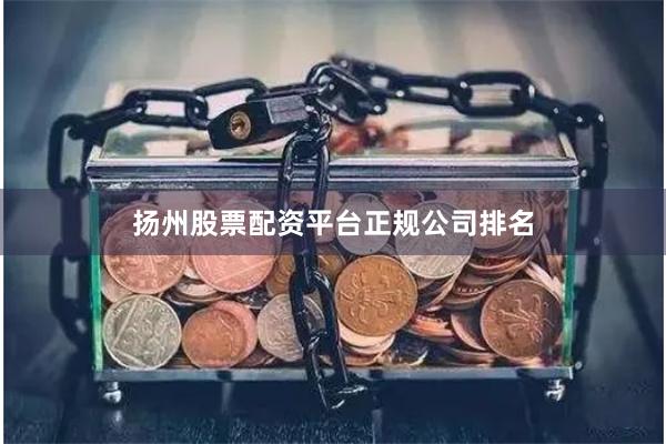 扬州股票配资平台正规公司排名