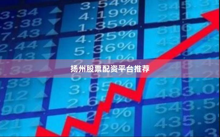 扬州股票配资平台推荐