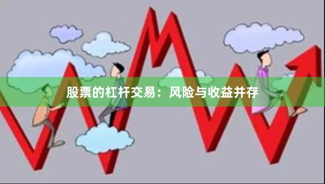 股票的杠杆交易：风险与收益并存