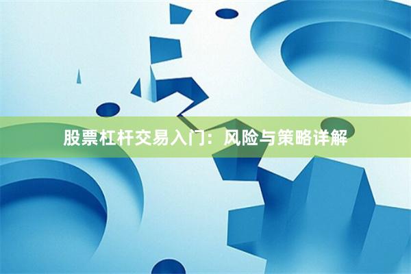 股票杠杆交易入门：风险与策略详解