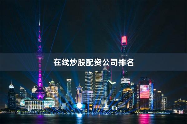 在线炒股配资公司排名